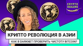 Как в DARKNET проверить чистоту BITCOIN? | Крипто революция в Азии