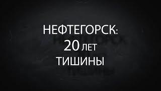 Нефтегорск: 20 лет тишины