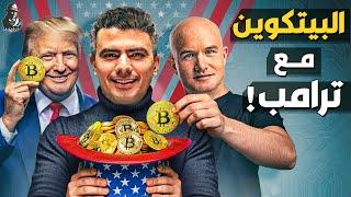 ترامب يغير قواعد اللعبة؟.. ما سر قفزة البيتكوين التاريخية؟ هل يصل لمليون دولار؟