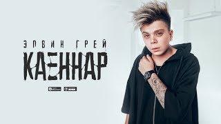 Элвин Грей - Каеннар (музыка)