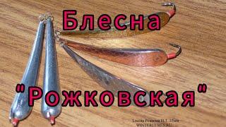 Блесна на окуня " Рожковская ". Изготовление и испытание.