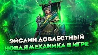 Герой который сделает фракцию сильнее - Эйслин Доблестный обзор / Raid shadow legends