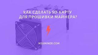 Инструкция от MSKMINER.COM: как сделать SD-карту для прошивки МАЙНЕРА