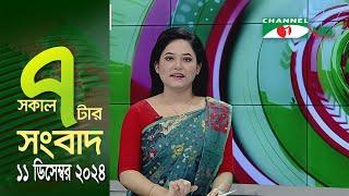 চ্যানেল আই সকাল ৭ টার সংবাদ || Channel i News || 11 December, 2024