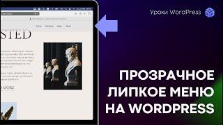 Липкое прозрачное меню на WordPress с анимацией: пошаговая инструкция