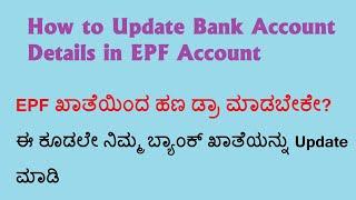 How to Update Bank Account Details in EPF Account | EPF Account Update