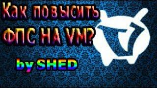 Как повысить fps на VM?