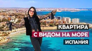 Квартира с видом на море / Испания недвижимость у моря