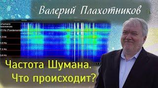 Частота Шумана, что происходит