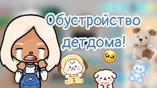 Обустройство детского дома//Милиса тока//токабока//Toca life World//#tocaboca #tocalifeworld