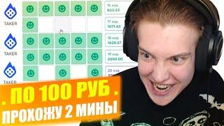 TAKER ПРОХОЖУ 2 МИНЫ ПО 100Р ПО ТАКТИКЕ | ПРОВЕРКА MINES | ТАКТИКА ТАКЕР | ТЭКЕР ПРОМОКОД