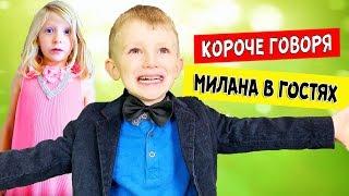 Короче говоря, МИЛАНА пришла ко мне В ГОСТИ! Что сделал папа?