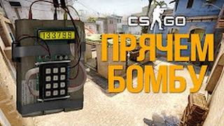 ТОП 10 НЕВИДИМЫХ ПОЗИЦИЙ ДЛЯ ПЛЭНТА БОМБЫ (CS:GO)