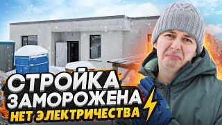 Строим ДОМ / Опять проблемы - в поселке нет электричества