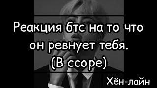 Реакция бтс на то что он ревнует тебя (вы в ссоре) хён-лайн.