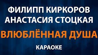 Филипп Киркоров и Анастасия Стоцкая — Влюблённая душа (Караоке)