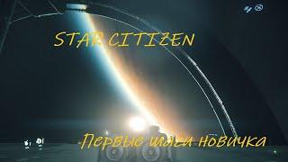 STAR CITIZEN | ЧТО ДЕЛАТЬ НОВИЧКУ ПРИ ПЕРВОМ ЗАПУСКЕ?