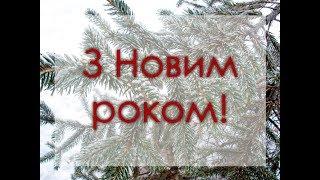 Як правильно привітати з Новим роком українською