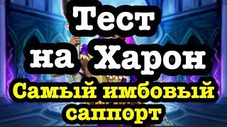 Семейка СТИКС! Тест на Харон!