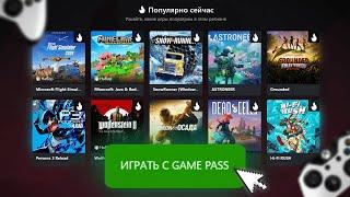 Xbox Game Pass в 2025 году! Как купить дешево подписку в России? (Оформить, Подключить, Подписаться)