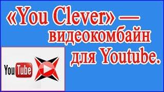 Супер настройки видео проигрывателя YouTube.  «You Clever» — видео комбайн для YouTube.