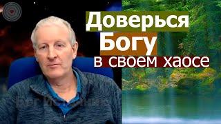 Доверься Богу в своем хаосе... Майк Парсонс