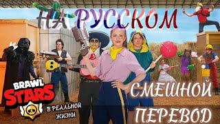 ЧТООООО! БРАВЛ СТАРС В РЕАЛЬНОЙ ЖИЗНИ?! #озвучка #brawlstars