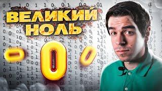 НОЛЬ – как из ничего сделали всё // Vital Math