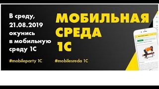 Мобильная среда 2019