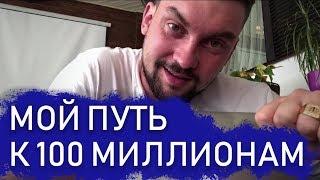 Борис Топильский - ХОЧУ 100 000 Миллионов! | Реальный бизнес