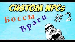 Custom NPCs: Урок 2: Добовляем врагов и Боссов