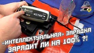 ЗАРЯДИТ ЛИ ИНТЕЛЛЕКТУАЛЬНОЕ УСТРОЙСТВО АККУМУЛЯТОР ДО 100%?! СТЕК MXS 5.0