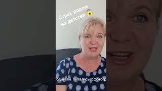 Страх родом из детства 