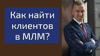 Как найти клиентов в МЛМ. Алексей Иванов