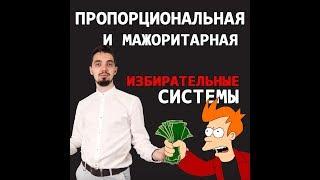 Избирательные системы - пропорциональная и мажоритарная