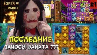 Последние лучшие заносы ФАНАТА 777 #1 | БОЛЬШИЕ ВЫИГРЫШИ В КАЗИНО