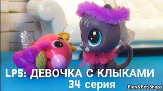 LPS: Девочка с клыками 34 серия