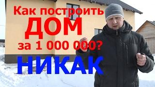 Дом за миллион. Это прикол. Одноэтажная Россия жжет.