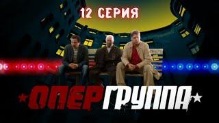 Опергруппа. Серия 12. Криминальный Фильм. Лучшие Сериалы