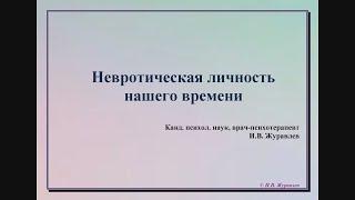 Невротическая личность. Лекция в Университете Синергия. Аудио + слайды