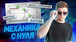 Механика: энергия и импульс с нуля, законы сохранения | Физика ЕГЭ 2025