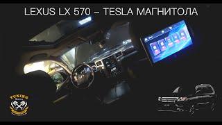 Lexus LX 570 - Tesla Магнитола [MaxLuxe]