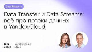 Data Transfer и Data Streams: всё про потоки данных в Yandex.Cloud