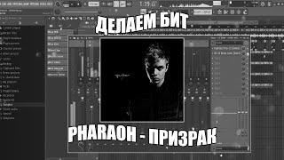 Делаем БИТ PHARAOH - ПРИЗРАК в FL Studio + FLP