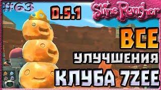 ВСЕ УЛУЧШЕНИЯ КЛУБА 7Zee В ОБНОВЛЕНИИ 0.5.1 | Slime Rancher [63]