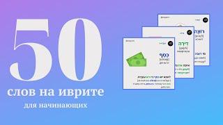 50 слов на иврите для начинающих с примерами