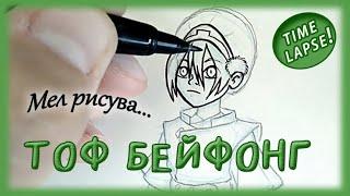 Мел рисува: Тоф от "Аватар - Последния повелител на въздуха" | Timelapse |