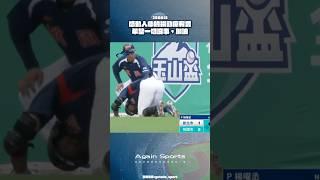 【玉山盃】Injured, still ran — Taiwan’s Koshien spirit! 台灣甲子園的拚勁讓人感動...廖宥霖加油 #台灣甲子園 #玉山盃 #台灣棒球