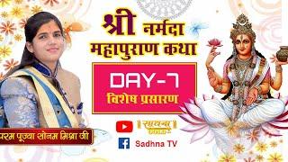 D-Live | Shri Narmada Mahapuran Katha | Pujyaa Sonam Mishra Ji | Day- 7 | Sadhna TV