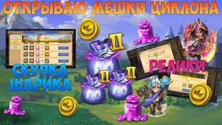 KVAIGON И МЕШКИ ЦИКЛОНА, СОБИРАЮ ШАРИК, РЕЛИК ТАНЦОВЩИЦЕ, Битва замков, Castle Clash